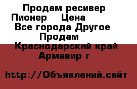 Продам ресивер “Пионер“ › Цена ­ 6 000 - Все города Другое » Продам   . Краснодарский край,Армавир г.